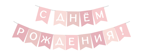 Гирлянда-Флажки С днем рождения! флажки (10*14 см)*2 м, 1 шт.