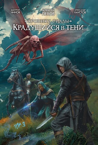 Хроники Сиалы. Крадущийся в тени. Том 3 (Лимитированное издание)
