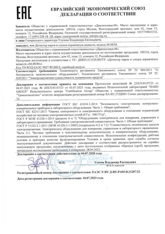 М-ИОН – портативный детектор паров и следов взрывчатых веществ