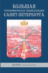 Большая Топонимическая Энциклопедия Санкт-Петербурга: 15 000 городских имён