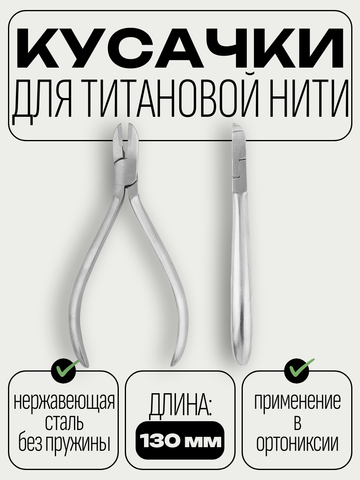 NN Кусачки для работы с титановой нитью