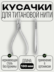NN Кусачки для работы с титановой нитью