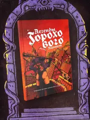 Легенды Горохового перевала