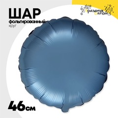 
          Шар фольгированный Круг 46 см (Синий)