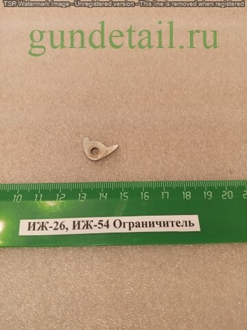ИЖ-26/54 Ограничитель б/у