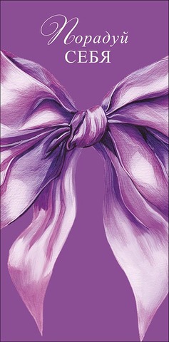 Открытка-конверт Порадуй себя, 8*17 см, 5 шт.