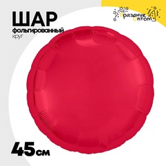 
          Шар фольгированный Круг 45 см (Красный)