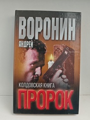 Пророк. Колдовская книга