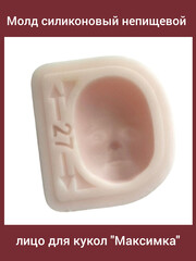 0314-М Молд силиконовый непищевой лицо для кукол 