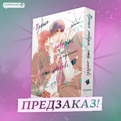 Проще говоря, это любовь. Том 2 (ПРЕДЗАКАЗ!)