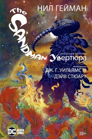 Песочный человек (The Sandman). Увертюра (Б/У)
