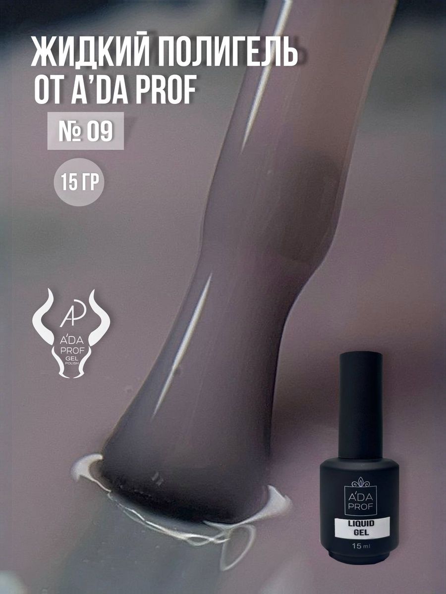 A'DA PROF Полигель Builder Gel (Билдер гель) Gel № 9