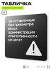 Табличка Администрация за оставленные вещи ответственности не несет, на дверь и стену, навигационная и информационная, серия CONCEPT, 18х18 см, Айдентика Технолоджи