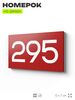 Номер на дверь 295, табличка на дверь для офиса, квартиры, кабинета, аудитории, склада, красная 120х70 мм, Айдентика Технолоджи
