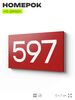 Номер на дверь 597, табличка на дверь для офиса, квартиры, кабинета, аудитории, склада, красная 120х70 мм, Айдентика Технолоджи