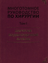 Многотомное руководство по хирургии. Т. 1. Хирургия поджелудочной железы