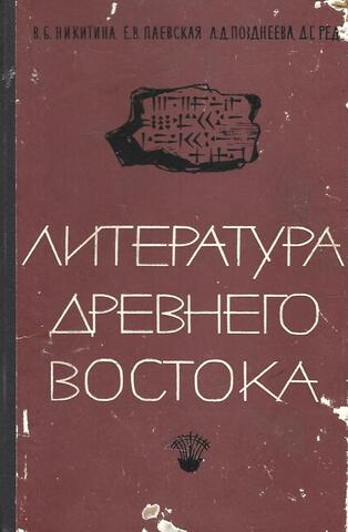 Литература Древнего Востока