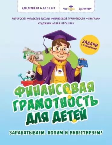 Финансовая грамотность для детей. Зарабатываем, копим и инвестируем! Задачи с наклейками | «ФинГрам» А., Перкмини А. А.