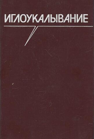 Иглоукалывание