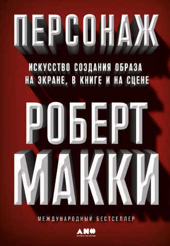 Персонаж: Искусство создания образа на экране, в книге и на сцене | Макки Р.