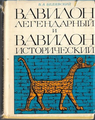 Вавилон легендарный и Вавилон исторический