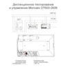 Дистанционное тестирование и управление аварийным светильником Moncato OT600-2606 IP65