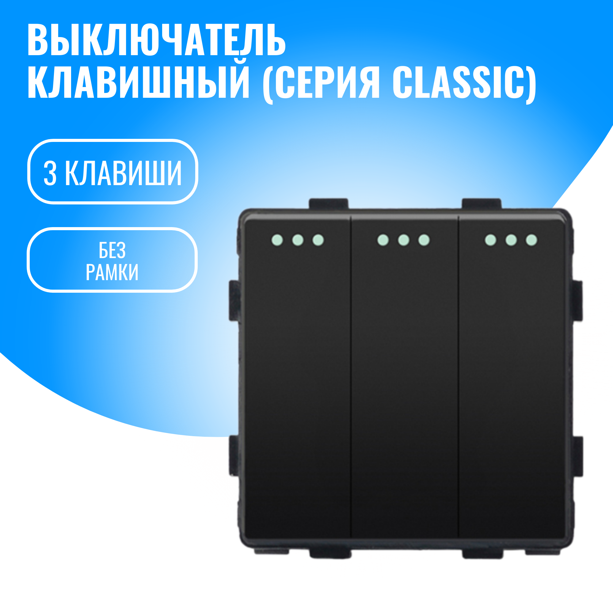 Выключатель клавишный Smart Aura модуль без рамки (3 / черный)
