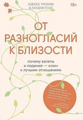 От разногласий к близости. Почему взлеты и падения — ключ к лучшим отношениям