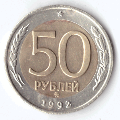 50 рублей 1992 года (ммд) VF №8