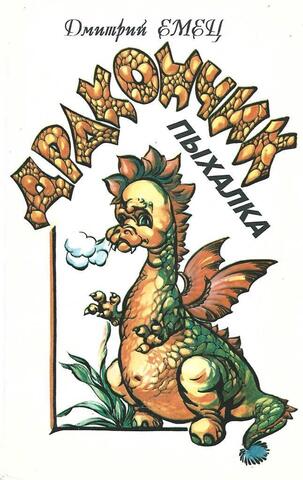 Дракончик Пыхалка