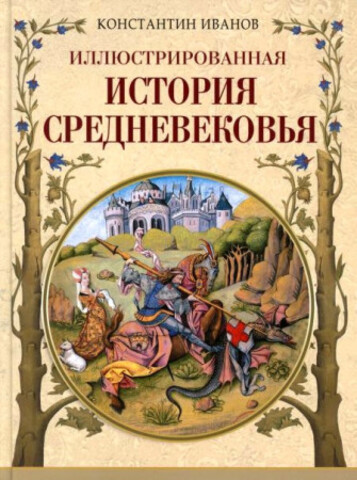 Иллюстрированная история Средневековья