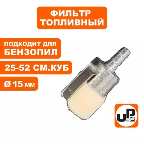 Фильтр топливный UNITED PARTS для бензопил 25-52 куб.см. ф15 мм (90-1277)