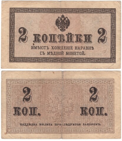 2 копейки 1915 г. VF