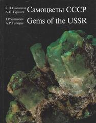 Самоцветы СССР