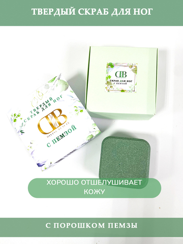Твердый скраб для ног с пемзой