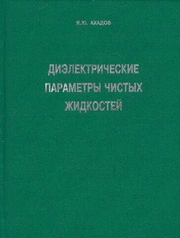Диэлектрические параметры чистых жидкостей