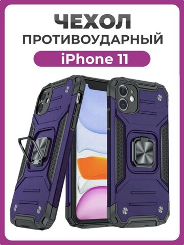 Противоударный чехол для iPhone 11 фиолетовый с пластиной для магнитного автодержателя и кольцом подставкой