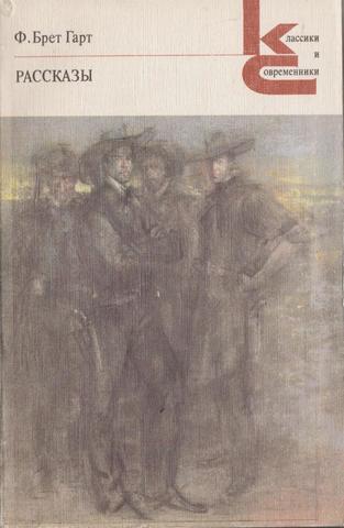 Брет Гарт. Рассказы