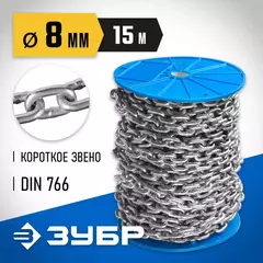 ЗУБР DIN 766, 8 мм, L 15 м, короткозвенная цепь, Профессионал (4-304050-08)