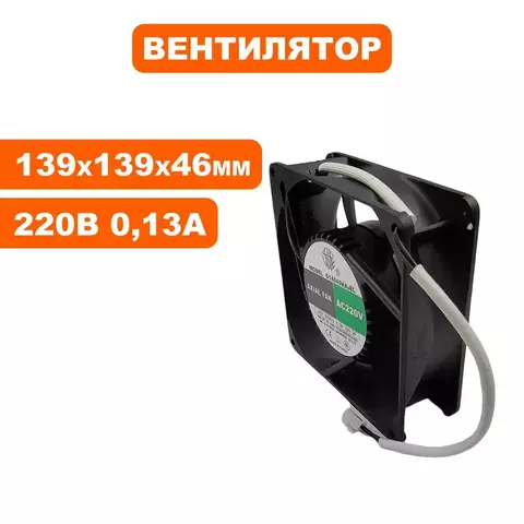 Вентилятор QUATTRO ELEMENTI 139х139х46мм (220В 0,13А 28Вт) i-FORCE (30712009)