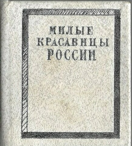 Милые красавицы России (миниатюрное издание)