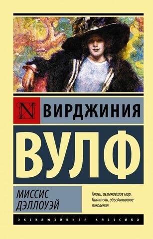 АСТ/ЭксклюзивКлассика/Миссис Дэллоуэй/Вулф В.