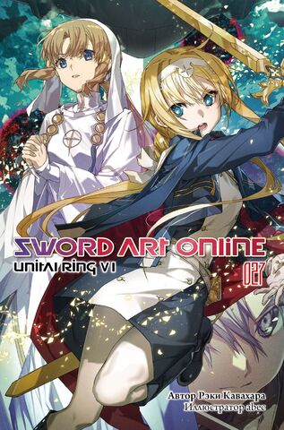 Sword Art Online. Том 27. Unital Ring IV (Ранобэ)