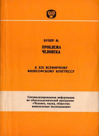 Проблема человека (к XIX Всемирному философскому конгрессу)