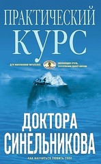 Практический курс доктора синельникова