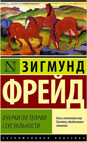 Очерки по теории сексуальности