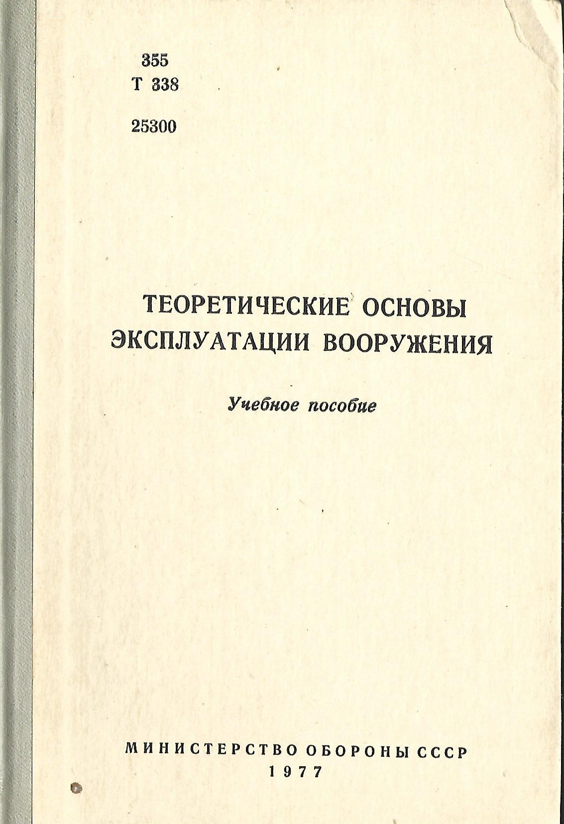 эксплуатации вооружения. эксплуатация ввт. определение безопасности эксплуатации вооружения. теория эксплуатации вооружения. эксплуатации вооружения.