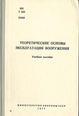 Теоретические основы эксплуатации вооружения