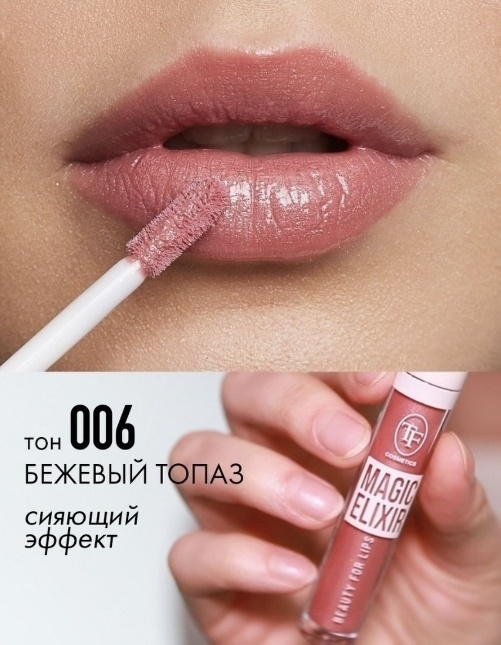 TF CTL21 Блеск для губ MAGIC ELIXIR, тон 006 Бежевый топаз