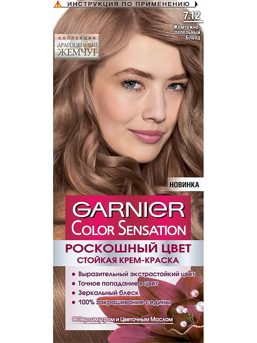 Garnier Color Sensation 7.12. Краска для волос гарньер тон 7.12 Жемчужная тайна -. Гарнер колор сенсейшен 12 оттенок. Краска гарньер колор сенсатион. Гарньер краска пепельный